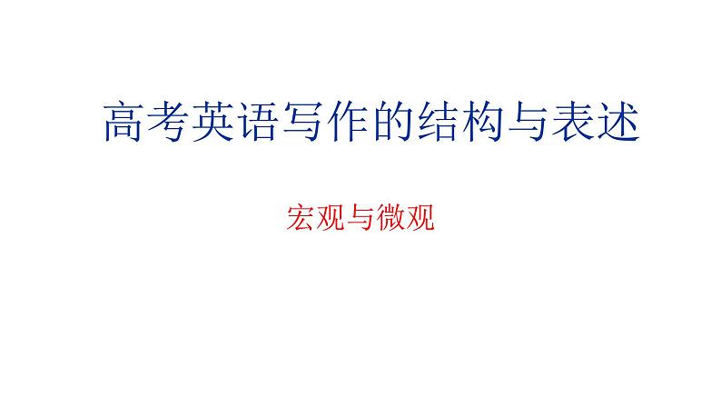 (通用版)高考英语三轮写作冲刺02 宏观与微观:高考英语写作的结构与表述第1页