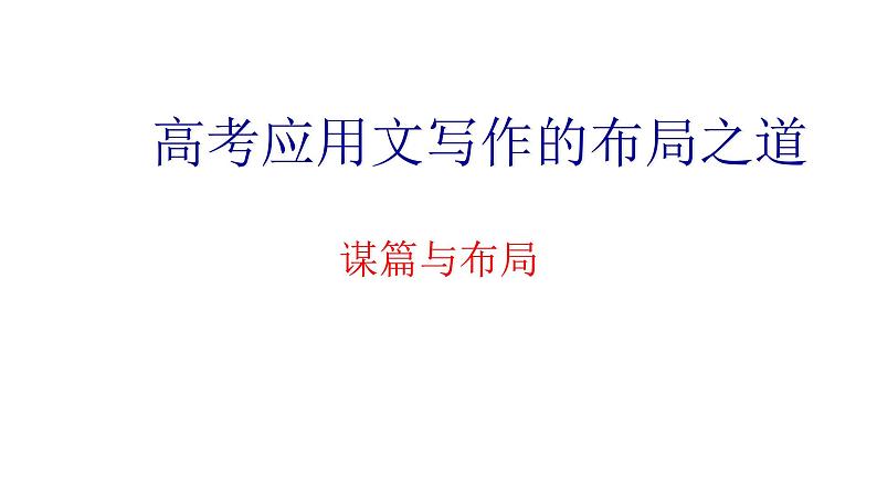 (通用版)高考英语三轮写作课件冲刺04 谋篇与布局:高考应用文写作的布局之道第1页