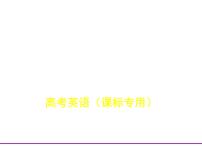 (通用版)高考英语二轮复习专题15书面表达（2份打包，课件+习题，含答案）