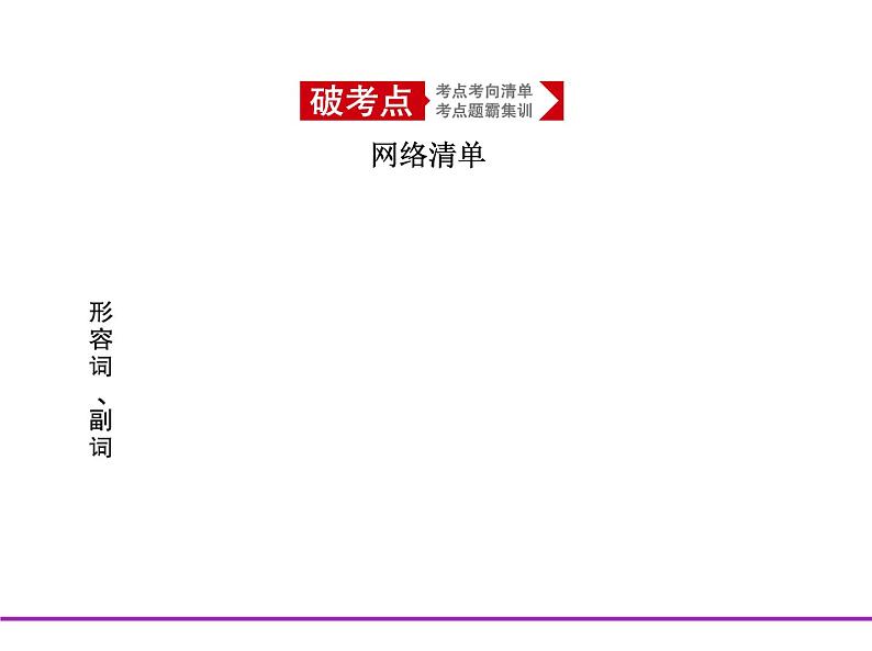 (通用版)高考英语二轮复习专题03形容词和副词(2份打包,课件+习题,含答案)02
