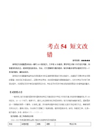 (通用版)高考英语二轮复习考点过关练54《短文改错——备战2021年高考英语考点一遍》(含解析)