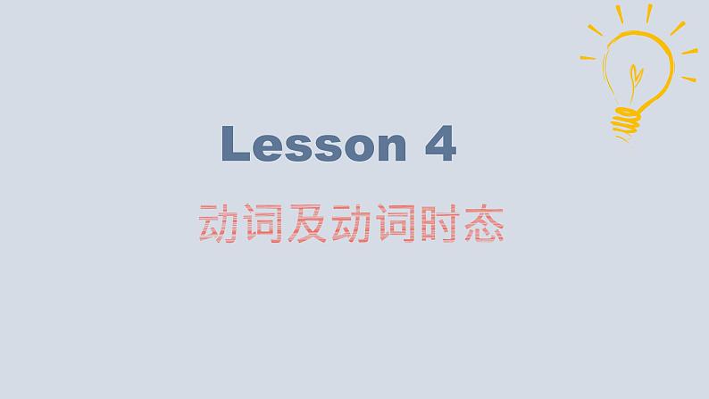 【讲语法】06 动词及动词时态(一)高考英语语法知识点梳理课件(全国通用)04
