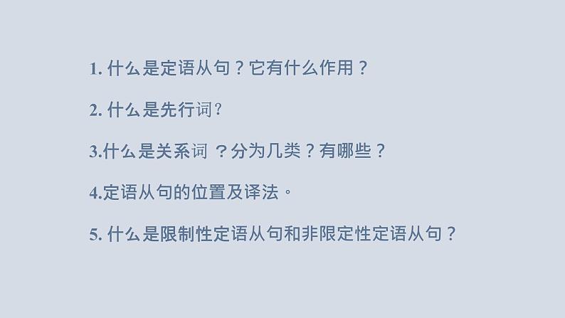【讲语法】12 定语从句(三)定语从句易错点高考英语语法知识点梳理课件(全国通用)第2页