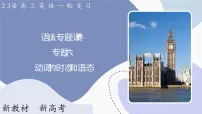 高三英语二轮复习(新教材新高考) 语法专题课件 6 动词的时态和语态