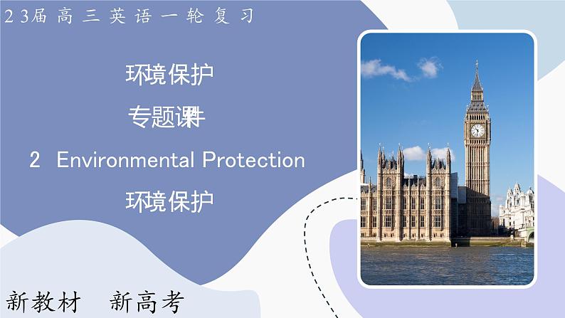 高三英语一轮复习(新教材新高考) 环境保护 专题课件 2 Environmental Protection 环境保护第1页