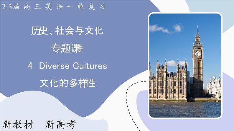 高三英语一轮复习(新教材新高考) 历史、社会与文化 专题课件 4 Diverse Cultures 文化的多样性第1页