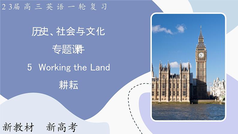 高三英语一轮复习(新教材新高考) 历史、社会与文化 专题课件 5 Working the Land 耕耘第1页