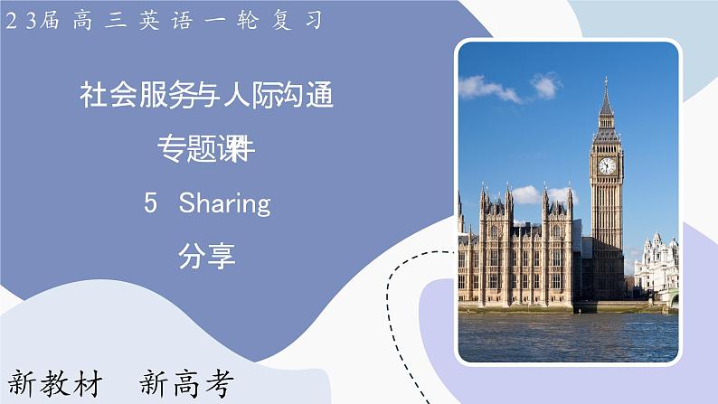 高三英语一轮复习(新教材新高考) 社会服务与人际沟通 专题课件 5 Sharing 分享01