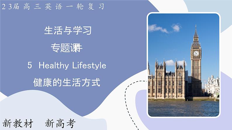 高三英语一轮复习(新教材新高考) 生活与学习 专题课件 5 Healthy Lifestyle 健康的生活方式第1页