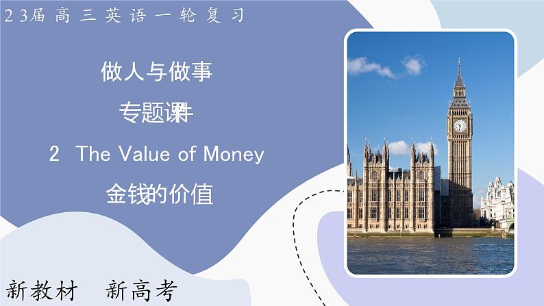 高三英语一轮复习(新教材新高考) 做人与做事 专题课件 2 The Value of Money 金钱的价值第1页