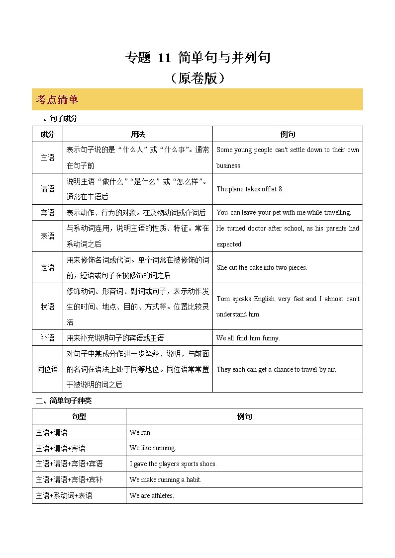 专题11 简单句与并列句(原卷版)第1页