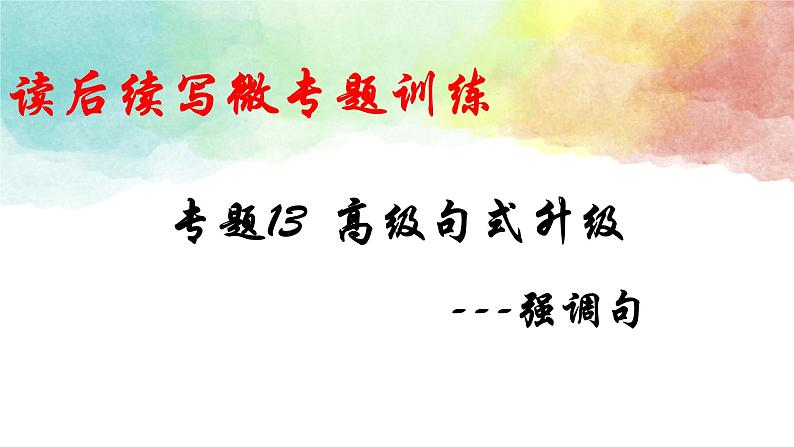 专题13 高级句式升级:强调句PPT第1页
