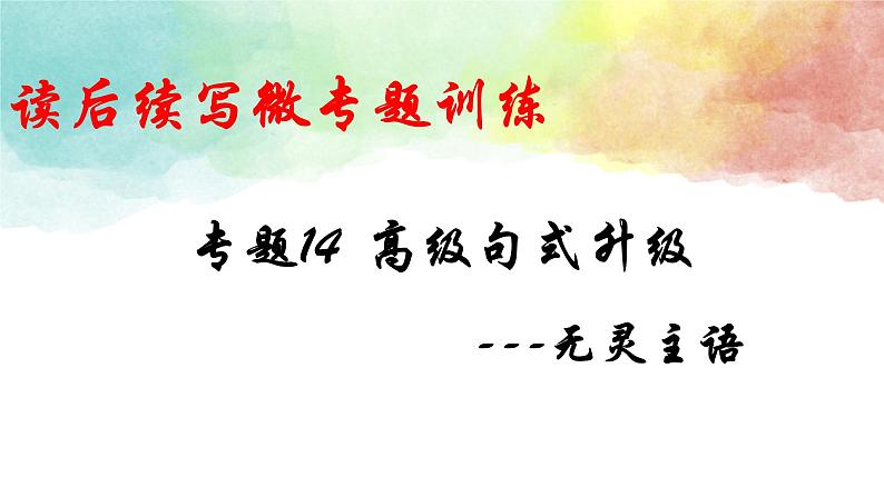专题14 高级句式升级:无灵主语--英语新高考新题型读后续写详细微专题训练第1页