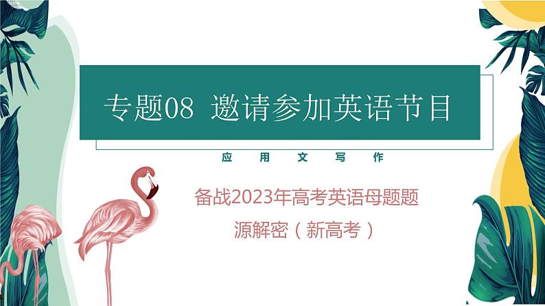【高考真题解密】高考英语真题题源——专题08《应用文写作(邀请参加英语节目)》母题解密课件(新高考卷)第1页