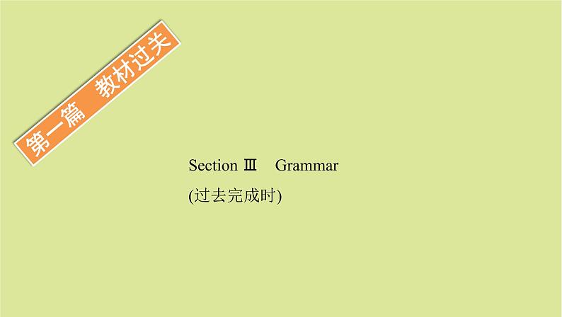 外研版高中英语选择性必修第一册unit5 revealing nature sectionⅲ grammar课件第1页