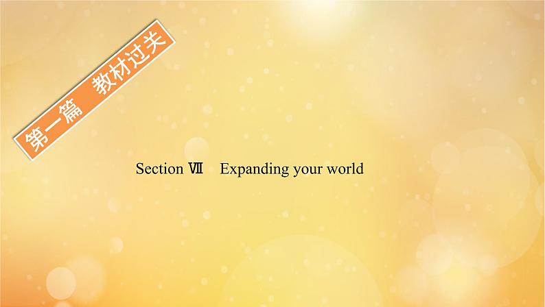 外研版高中英语选择性必修第一册unit5 revealing nature sectionⅶ expanding your world课件第1页