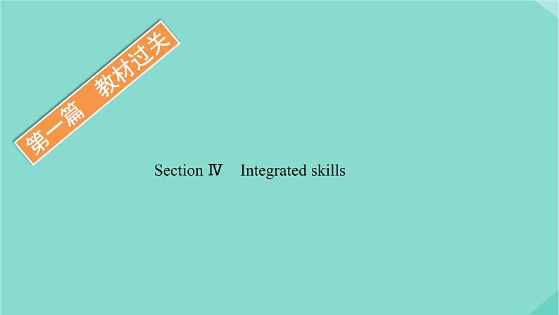 外研版高中英语选择性必修第一册unit6 nurturing nature sectionⅳ integrated skills课件第1页