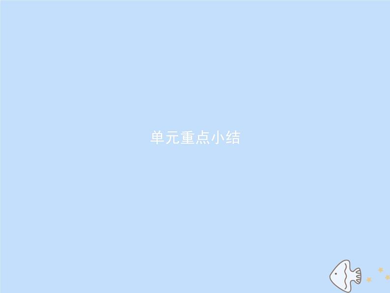 人教版高中英语选择性必修第一册unit3 fascinating parks 单元重点小结课件第1页