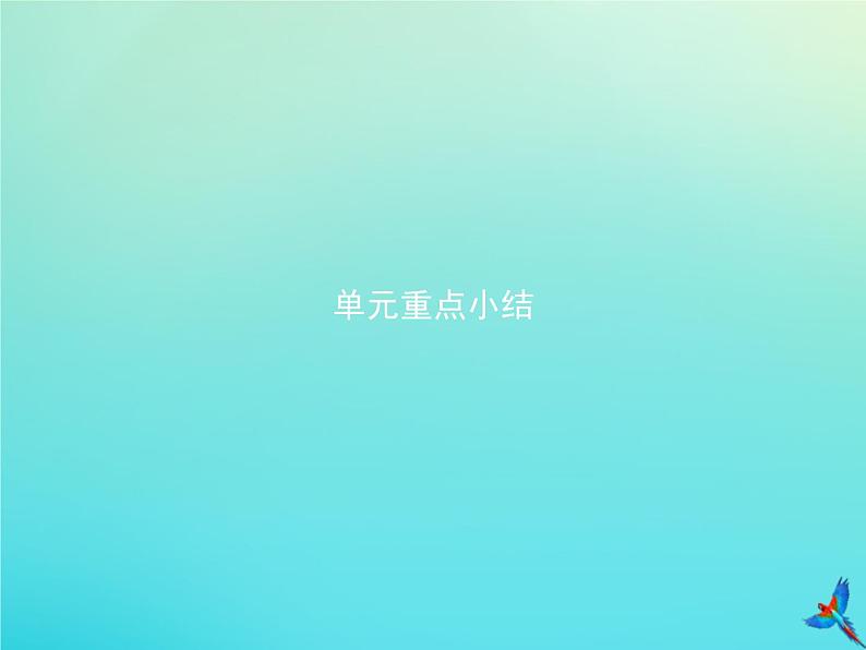 外研版高中英语选择性必修第一册unit5 revealing nature 单元重点小结课件第1页
