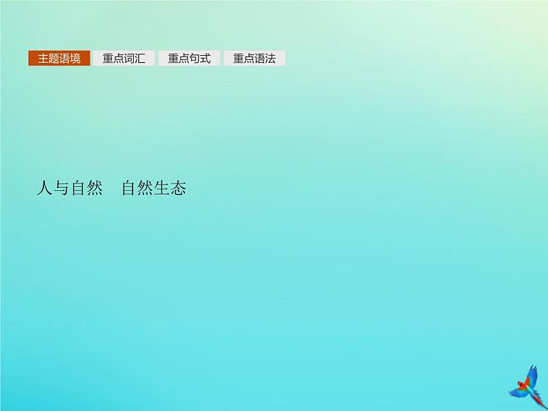 外研版高中英语选择性必修第一册unit5 revealing nature 单元重点小结课件第2页
