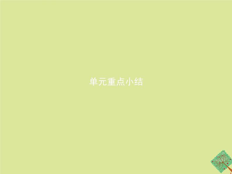 外研版高中英语选择性必修第一册unit6 nurturing nature 单元重点小结课件第1页