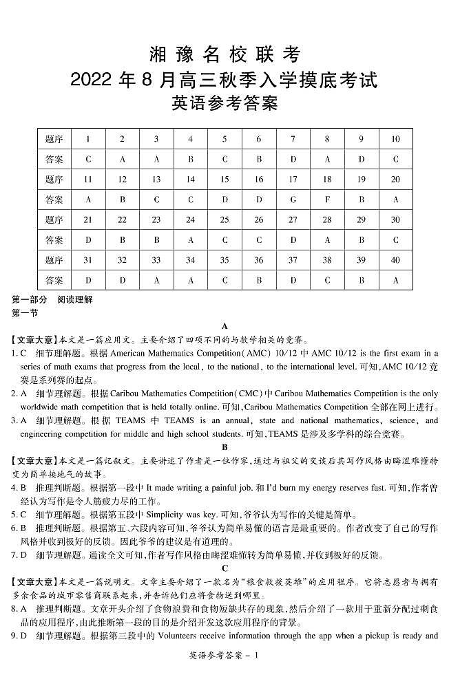 河南省22.8湘豫名校英語(yǔ)答案第1頁(yè)
