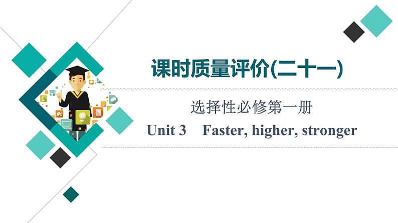 外研版高考英语一轮总复习课时质量评价21选择性必修第1册Unit 3 Faster, higher, stronger习题课件第1页