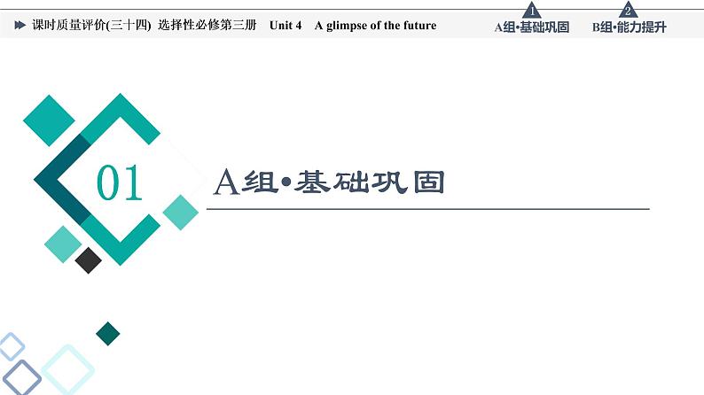 外研版高考英语一轮总复习课时质量评价34选择性必修第3册Unit 4 A glimpse of the future习题课件第2页