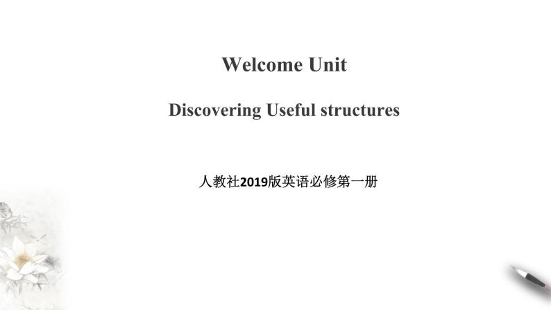 高中英语必修一    welcome unit discovering useful structures 课件01