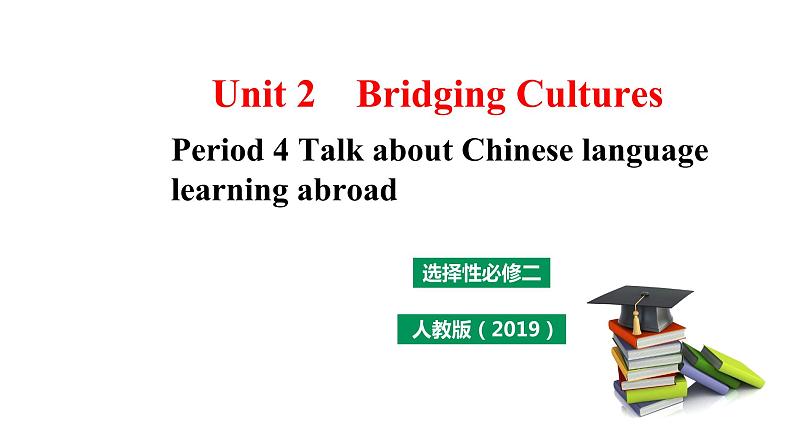 Unit 2 Bridging Cultures Period 4 课件第1页