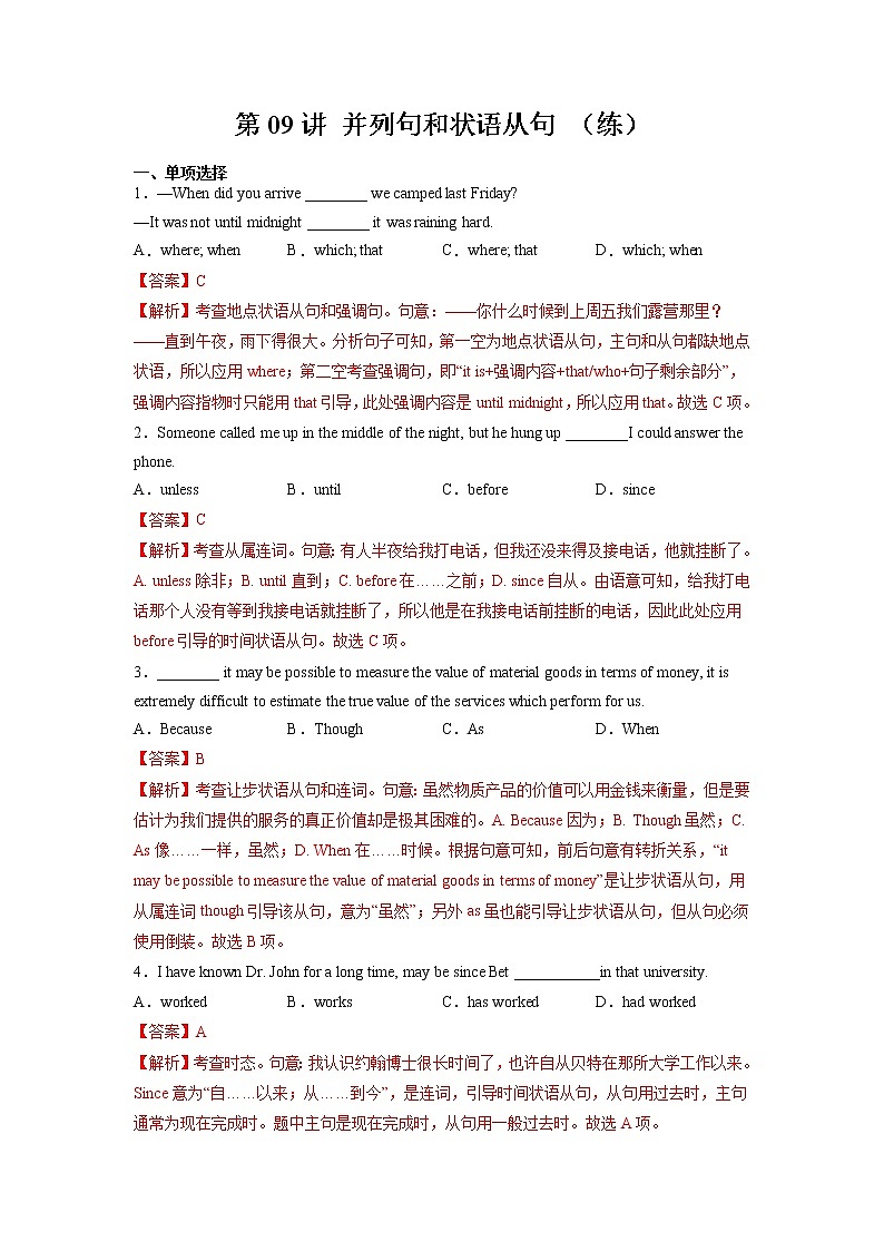 【備戰(zhàn)2023高考】英語(yǔ)全復(fù)習(xí)——第09講《并列句和狀語(yǔ)從句》練習(xí)（全國(guó)通用）（解析版）第1頁(yè)