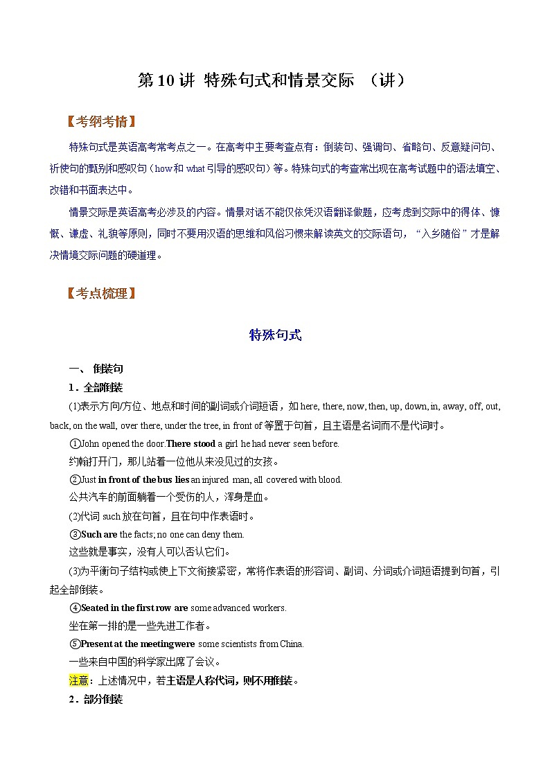 【备战2023高考】英语全复习——第10讲《特殊句式和情景交际》讲义(全国通用)(教案)第1页