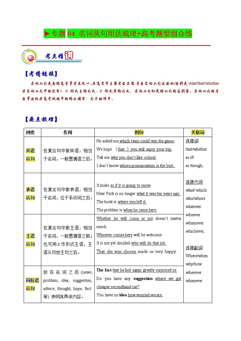 【备战2023高考】英语全复习——专题04:名词从句用法梳理梳理-精讲精练(上海用)(解析版)第1页