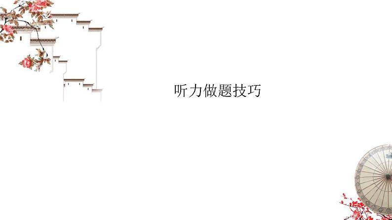 高考英语三轮冲刺复习课件:听力解题技巧01