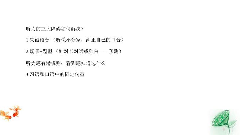 高考英语三轮冲刺复习课件:听力解题技巧08