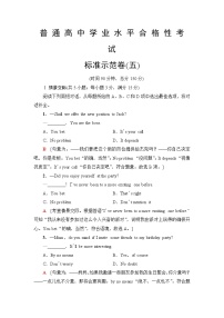 普通高中英语学业水平合格性考试标准示范卷5含答案