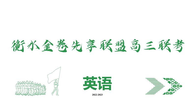 衡水金卷先享联盟高三联考英语课件第1页