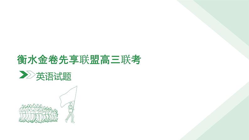 衡水金卷先享联盟高三联考英语课件第2页