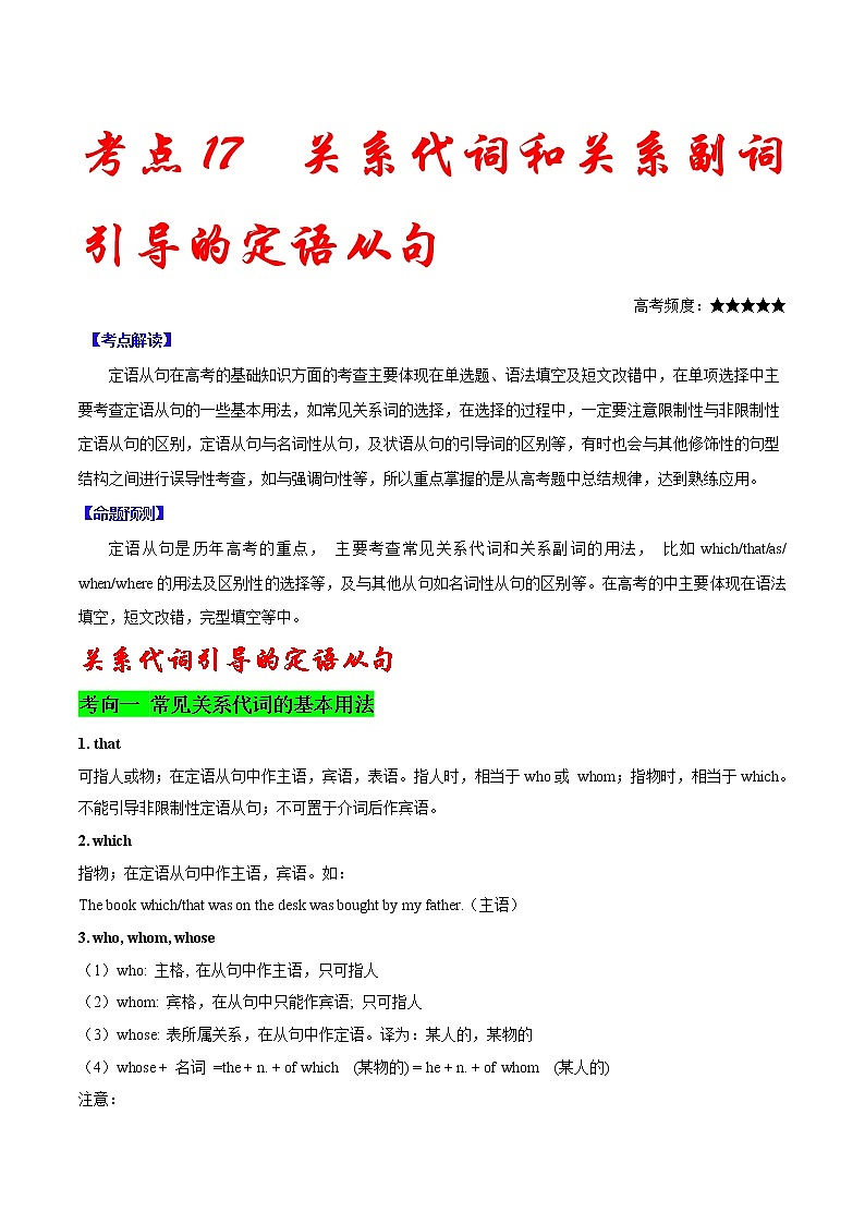 高考英语二轮复习考点练习考点17关系代词和关系副词引导的定语从句 (含解析)第1页