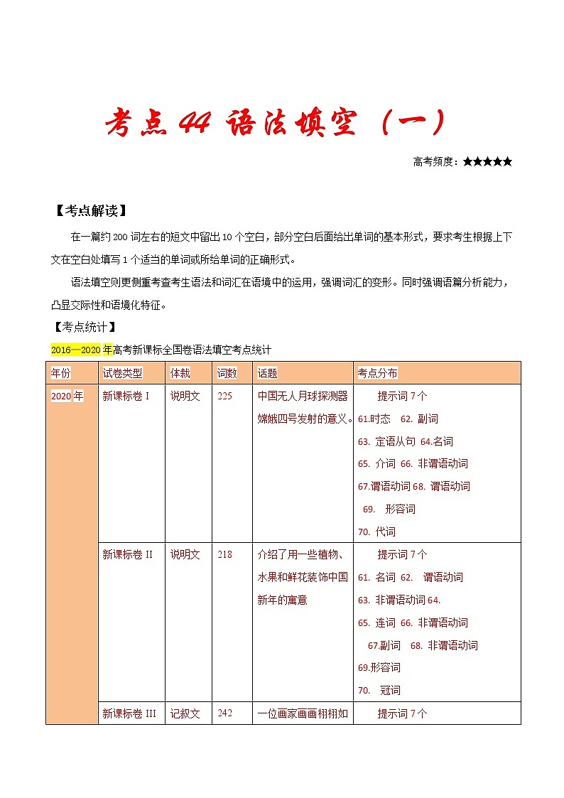 高考英语二轮复习考点练习考点44语法填空(一) (含解析)第1页