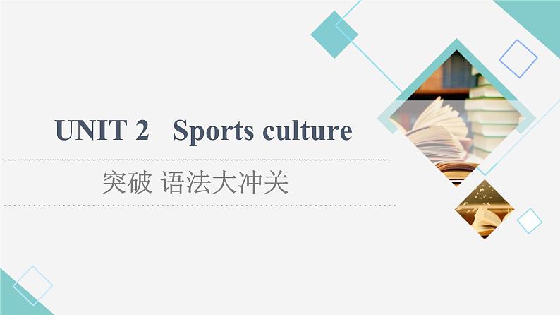 译林版高中英语选择性必修第二册Unit2突破语法大冲关课件+学案01