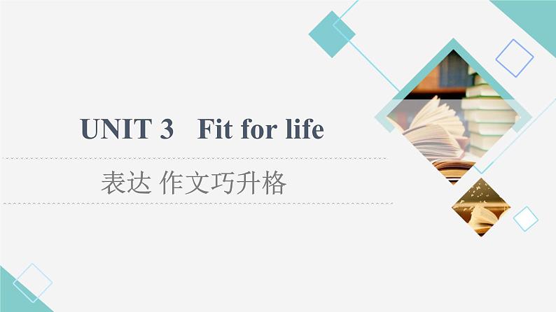 译林版高中英语选择性必修第二册Unit3表达作文巧升格课件第1页