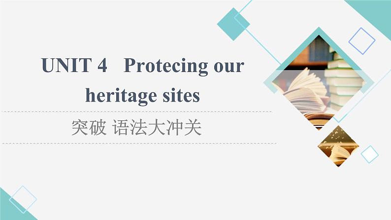 译林版高中英语选择性必修第三册UNIT4突破语法大冲关课件+学案01