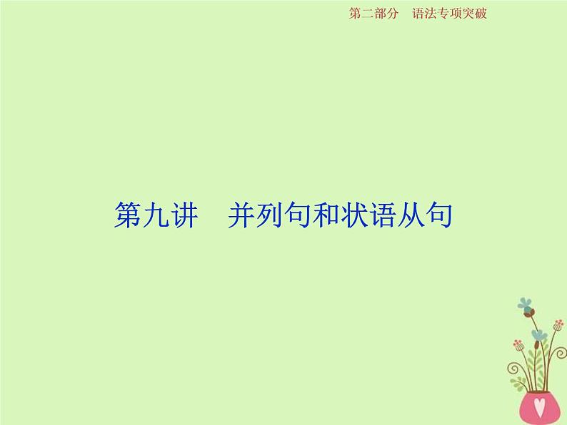 高考英语二轮复习语法专项突破第九讲并列句和状语从句课件 (含解析)第1页