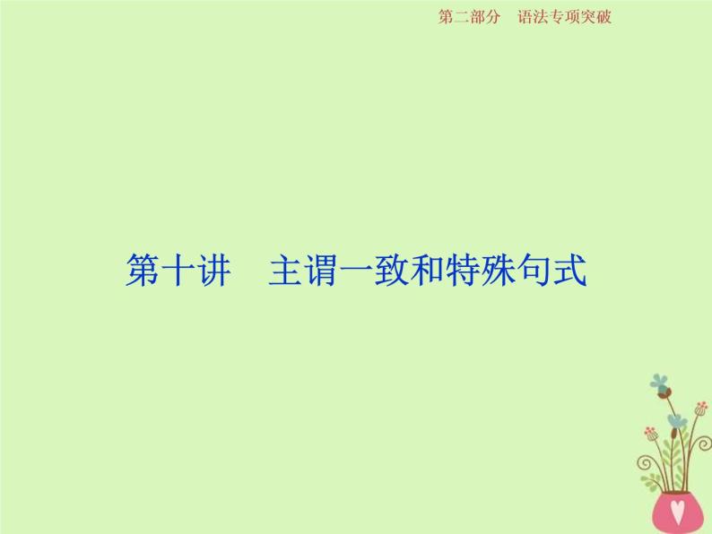 高考英语二轮复习语法专项突破第十讲主谓一致和特殊句式课件 (含解析)01