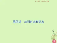 高考英语二轮复习语法专项突破第四讲动词时态和语态课件 (含解析)