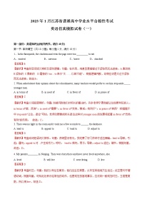2023年1月江苏省普通高中学业水平合格性考试英语仿真模拟试卷A（含考试版、全解全析、参考答案）