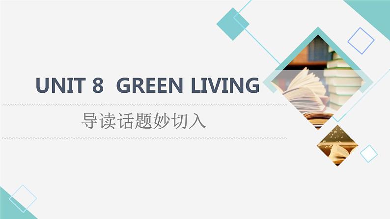 北师大版高中英语必修第三册UNIT8导读话题妙切入课件+学案01
