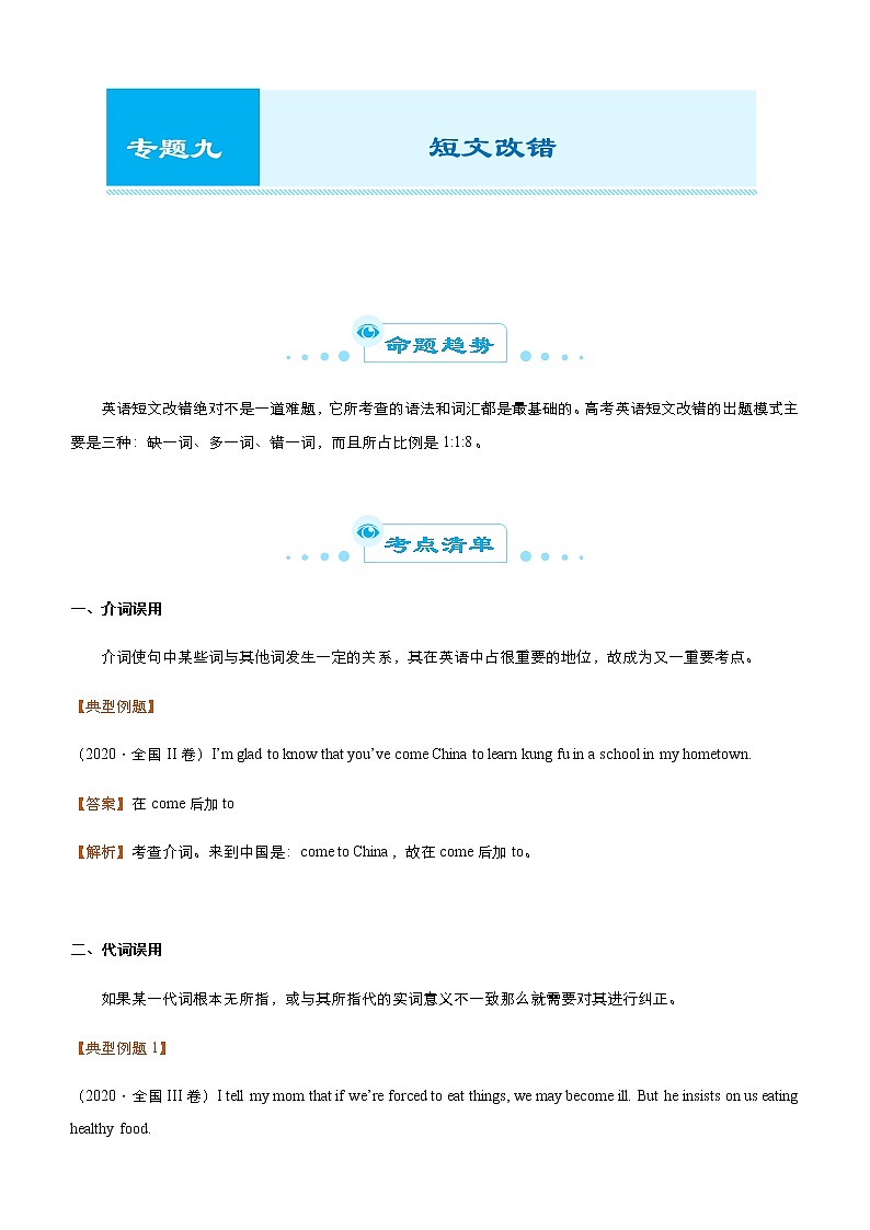 高考英语二轮精品专题九 短文改错(解析版)第1页