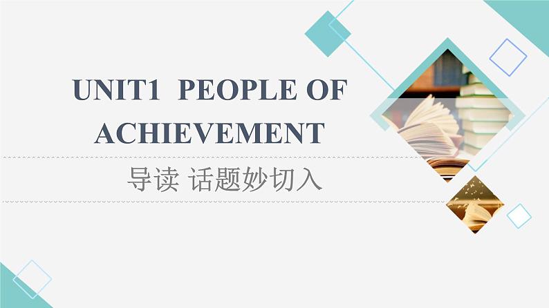 人教版高中英语选择性必修第一册Unit 1 导读 话题妙切入课件+学案01